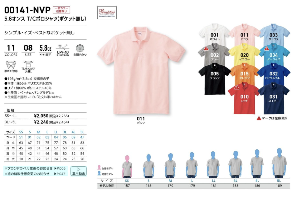 00141-NVP T/Cポロシャツ（ポケット無し） - オリジナルTシャツ・ウェア作成 preTTy